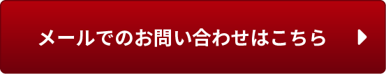 メールでのお問い合わせはこちら1