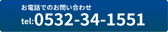 お電話でのお問い合わせtel:052-34-1551
