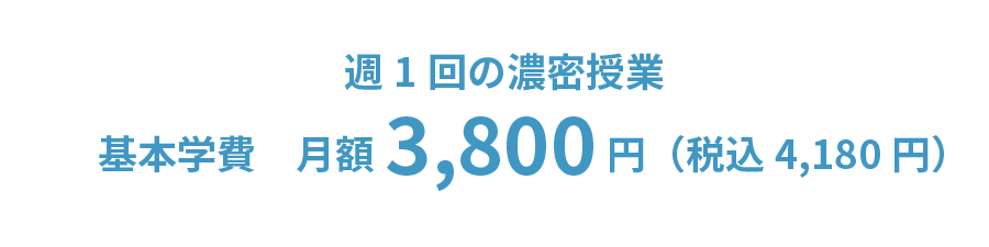 週1回の濃密授業 基本学費 月額3,800円(税込4,180円)