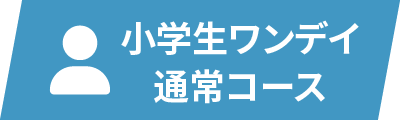 小学生ワンデイ通常コース