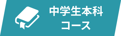 中学生本科コース