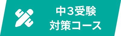中3受験対策コース
