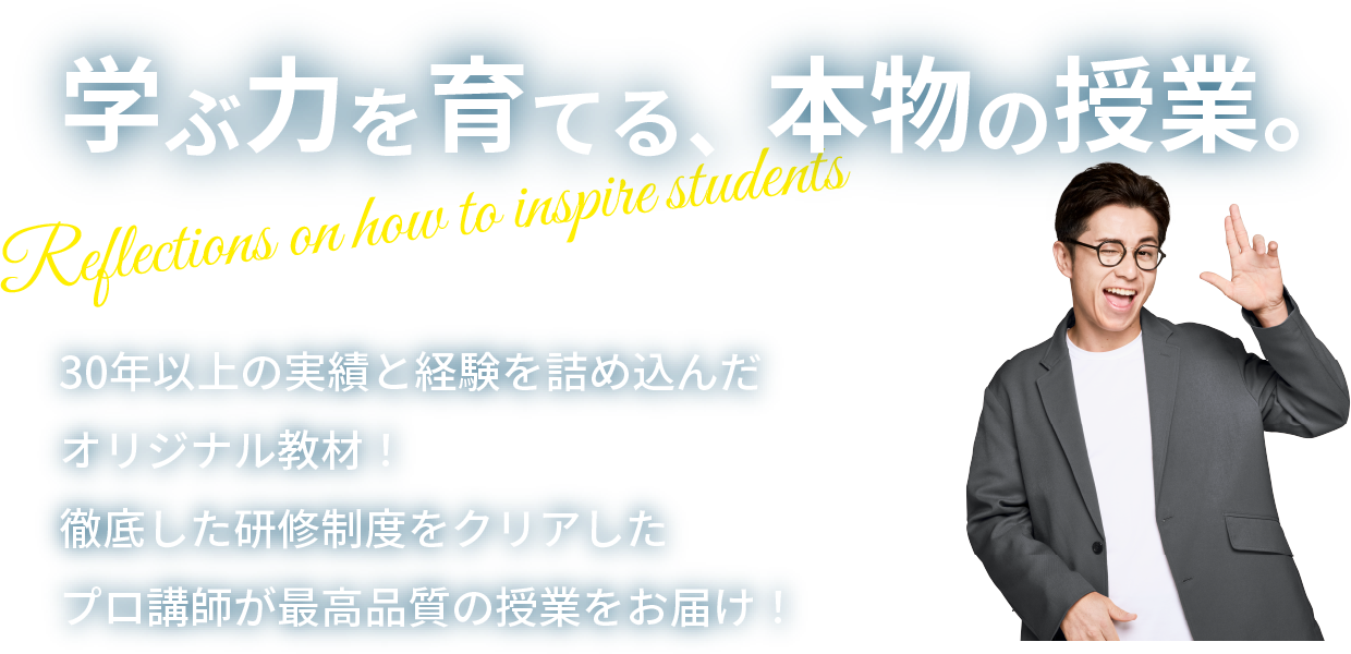 学ぶ力を育てる、本物の授業